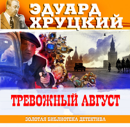 Тревожный август. 1942 — Эдуард Хруцкий