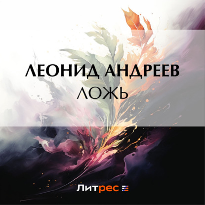 Ложь — Леонид Андреев