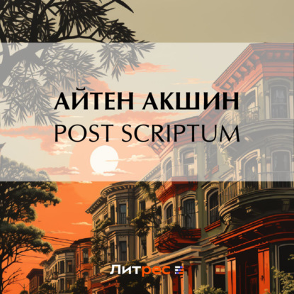 Post scriptum — Айтен Акшин