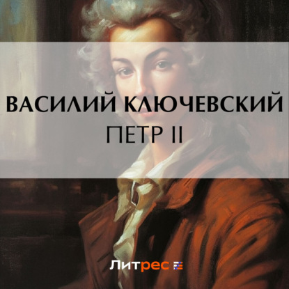 Петр II — Василий Осипович Ключевский