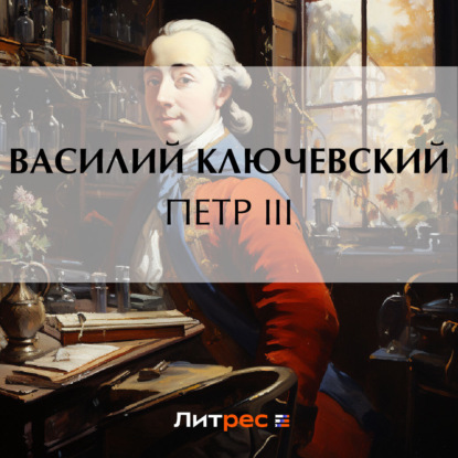 Петр III — Василий Осипович Ключевский