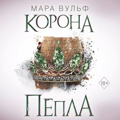 Египетские хроники. Корона пепла — Мара Вульф