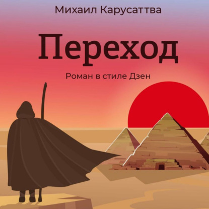 Переход. Роман в стиле Дзен — Михаил Карусаттва