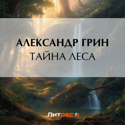 Тайна леса — Александр Грин