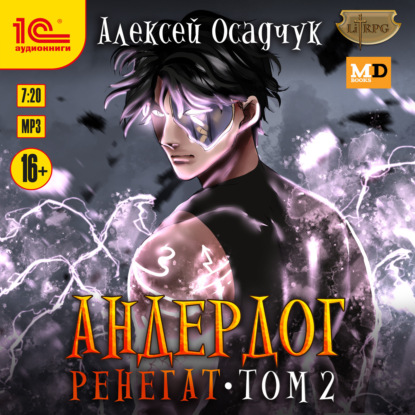 Ренегат. Том 2 — Алексей Осадчук