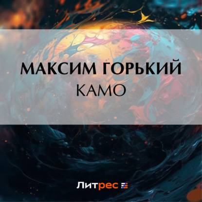 Камо — Максим Горький