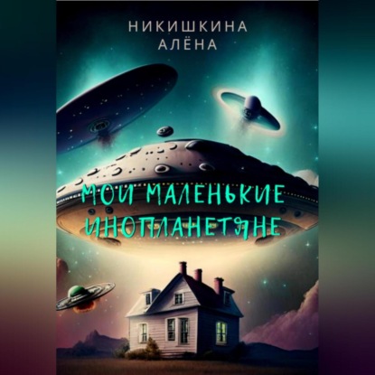 Мои маленькие инопланетяне — Алена Юльевна Никишкина