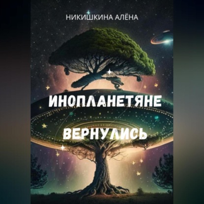 Инопланетяне вернулись — Алена Юльевна Никишкина