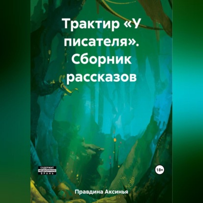 Трактир «У писателя». Сборник рассказов — Аксинья Сергеевна Правдина