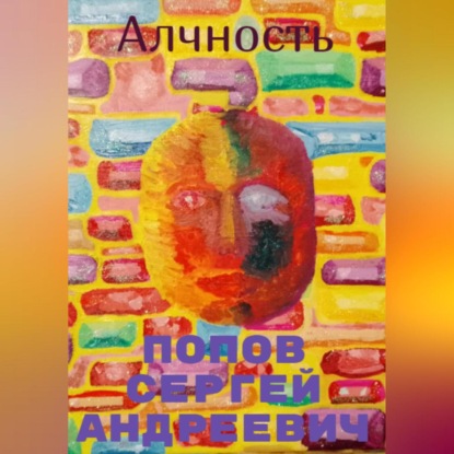 Алчность — Сергей Андреевич Попов