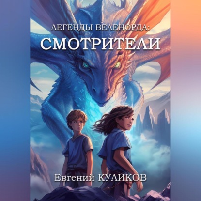 Легенды Веленорда: Смотрители — Евгений Куликов