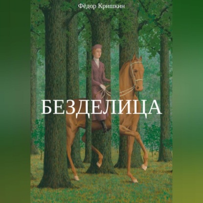 Безделица — Фёдор Кришкин