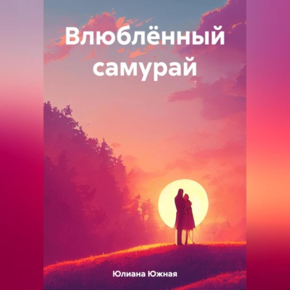 Влюблённый самурай — Юлиана Южная