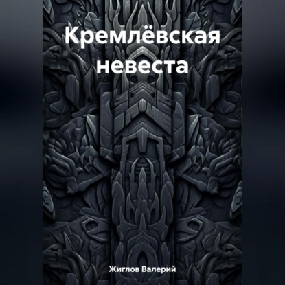 Кремлёвская невеста — Валерий Жиглов