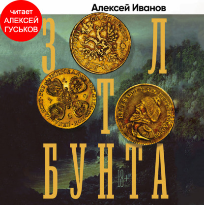 Золото бунта — Алексей Иванов