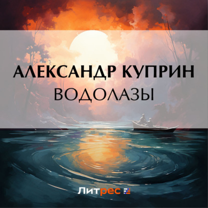 Водолазы — Александр Куприн