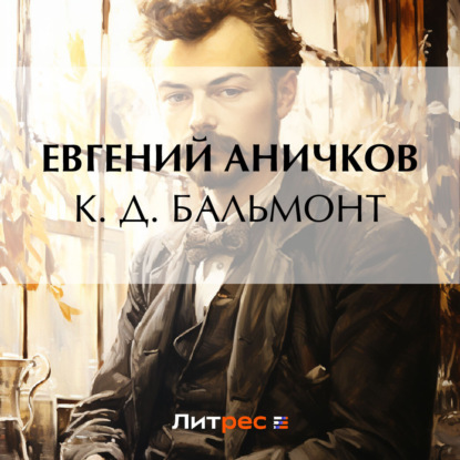 К. Д. Бальмонт — Евгений Аничков