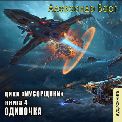 Одиночка — Александр Берг