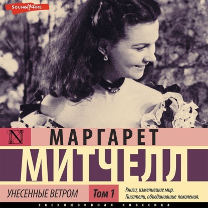 Унесенные ветром т. 1. Часть 1 — Маргарет Митчелл