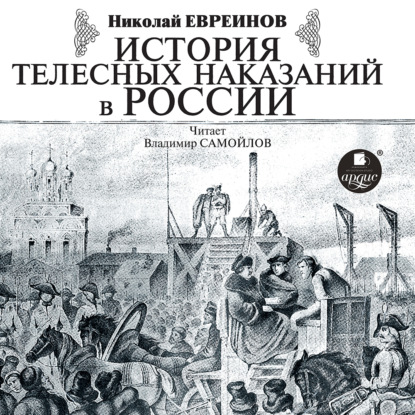 История телесных наказаний в России — Николай Евреинов