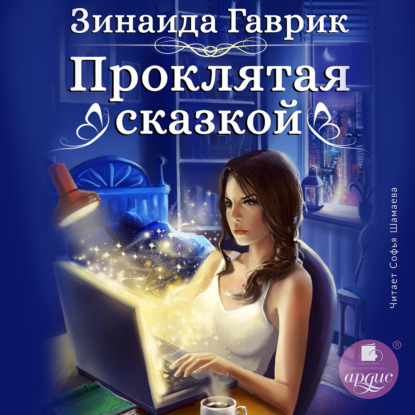 Проклятая сказкой — Зинаида Владимировна Гаврик