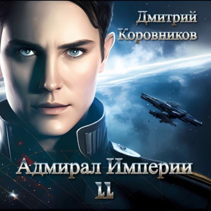 Адмирал Империи – 11 — Дмитрий Николаевич Коровников