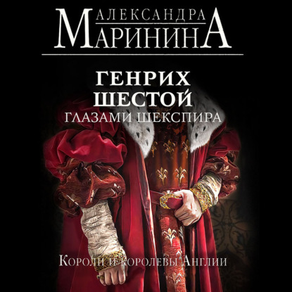 Генрих Шестой глазами Шекспира — Александра Маринина