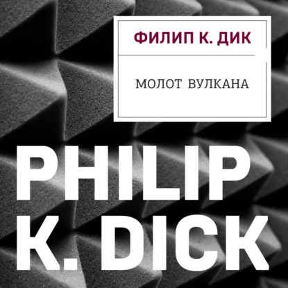 Молот Вулкана — Филип К. Дик