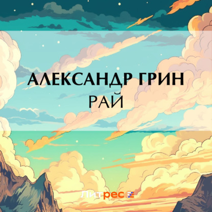 Рай — Александр Грин