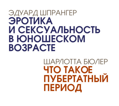 Эротика и сексуальность в юношеском возрасте. Что такое пубертатный период — Эдуард Шпрангер