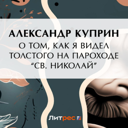 О том, как я видел Толстого на пароходе «Св. Николай» — Александр Куприн