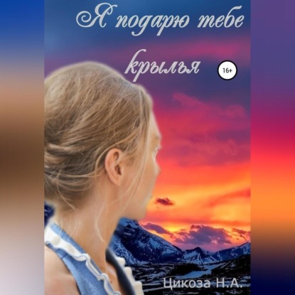 Я подарю тебе крылья — Наталья Александровна Цикоза
