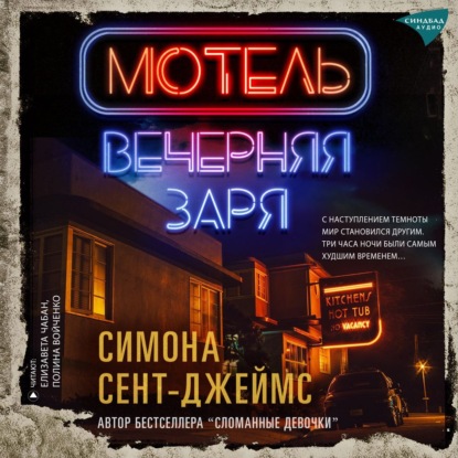 Мотель «Вечерняя заря» — Симона Сент-Джеймс