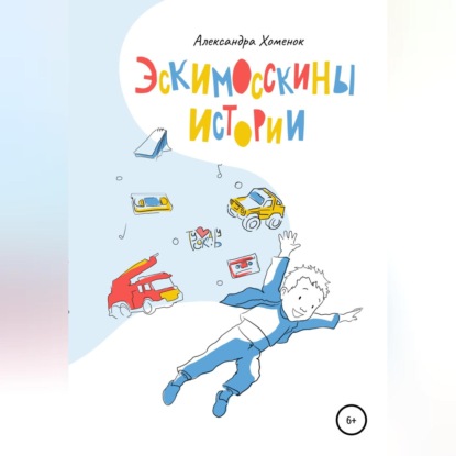 Эскимосскины истории — Александра Хоменок