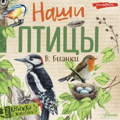 Наши птицы — Виталий Бианки