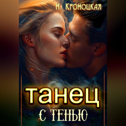 Танец с тенью — Нани Кроноцкая