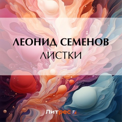 Листки — Леонид Дмитриевич Семенов