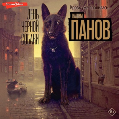 День чёрной собаки — Вадим Панов