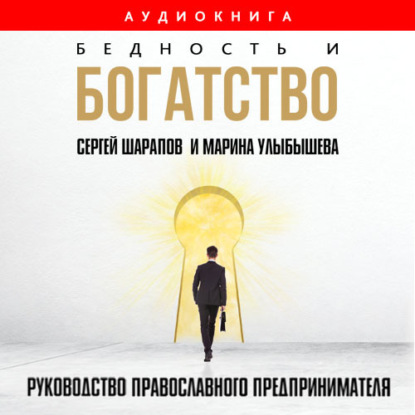 Бедность и богатство. Руководство православного предпринимателя — Марина Улыбышева