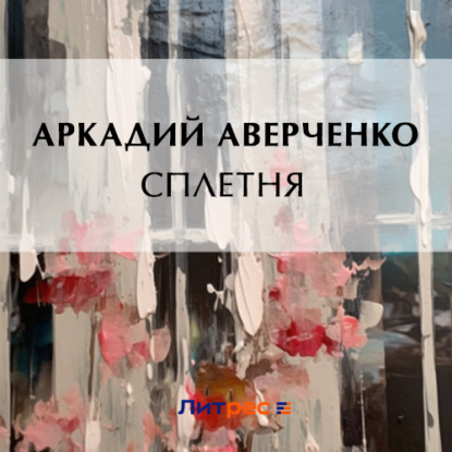 Сплетня — Аркадий Аверченко