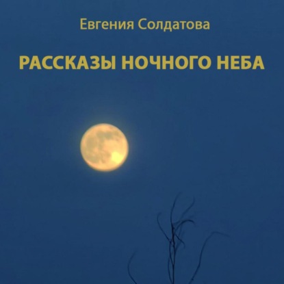 Рассказы ночного неба — Евгения Солдатова