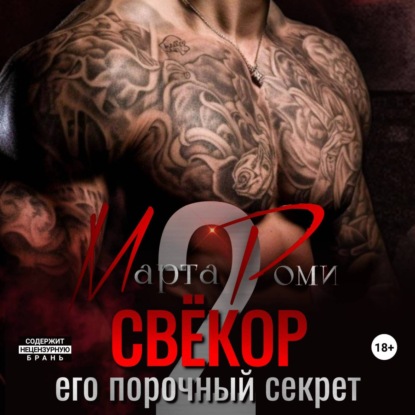 Свекор. Его порочный секрет 2 — Марта Роми