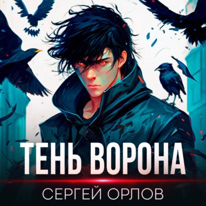 Тень Ворона — Сергей Орлов