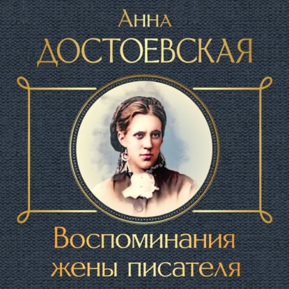 Воспоминания жены писателя — Анна Достоевская