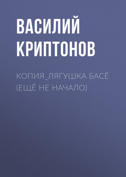 КОПИЯ_Лягушка Басё (ещё не начало) — Василий Криптонов