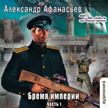 Бремя империи (часть 1) — Александр Афанасьев