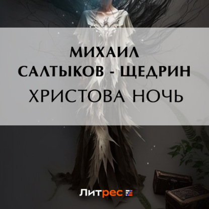 Христова ночь — Михаил Салтыков-Щедрин