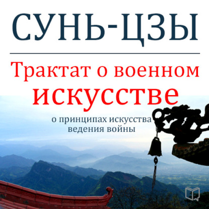 Трактат о военном искусстве — Сунь-цзы