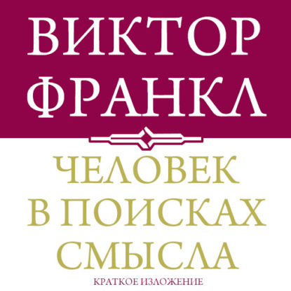 Человек в поисках смысла. Краткая версия — Виктор Франкл