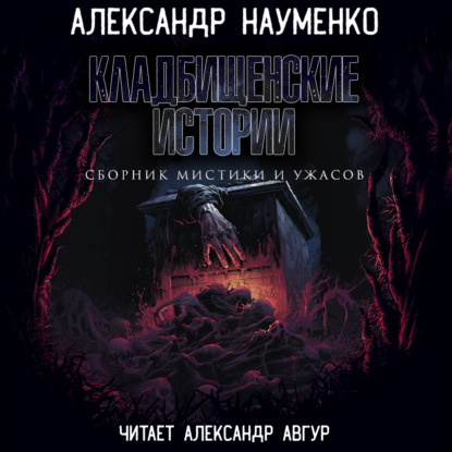 Кладбищенские истории — Александр Геннадьевич Науменко